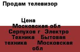 Продам телевизор Samsung › Цена ­ 3 000 - Московская обл., Серпухов г. Электро-Техника » Бытовая техника   . Московская обл.